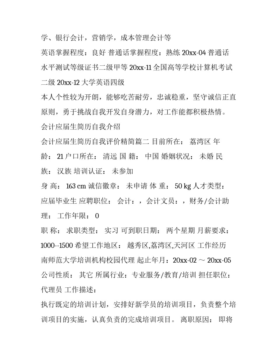 最新会计应届生简历自我介绍 会计应届生简历自我评价精简(11篇)_第3页