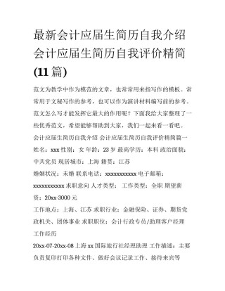 最新会计应届生简历自我介绍 会计应届生简历自我评价精简(11篇)