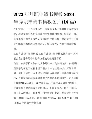2023年辞职申请书模板 2023年辞职申请书模板图片(14篇)