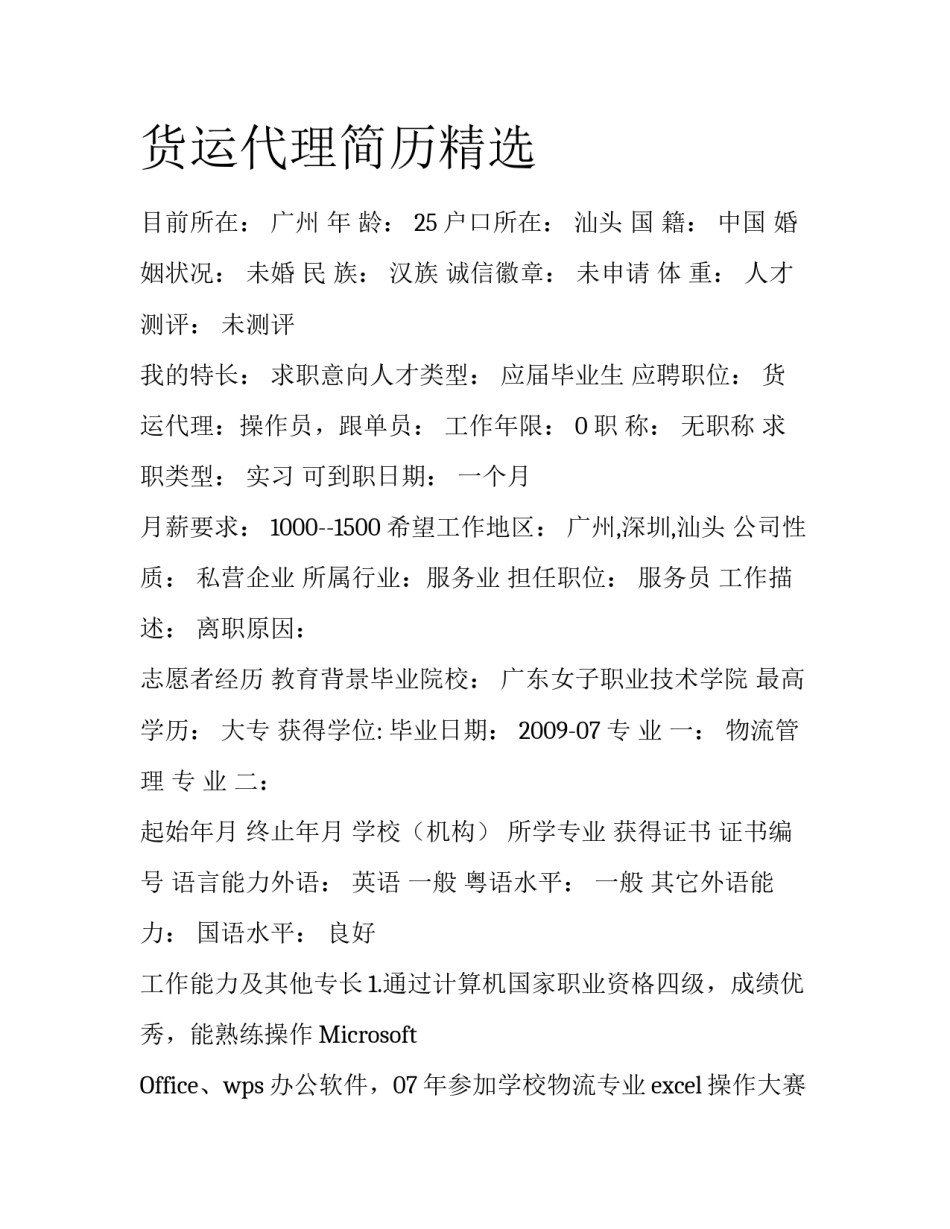 货运代理简历精选_第1页