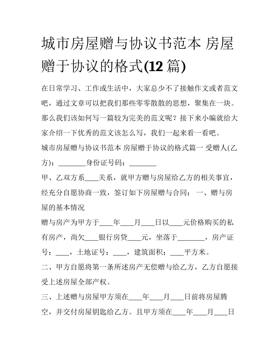 城市房屋赠与协议书范本 房屋赠于协议的格式(12篇)_第1页