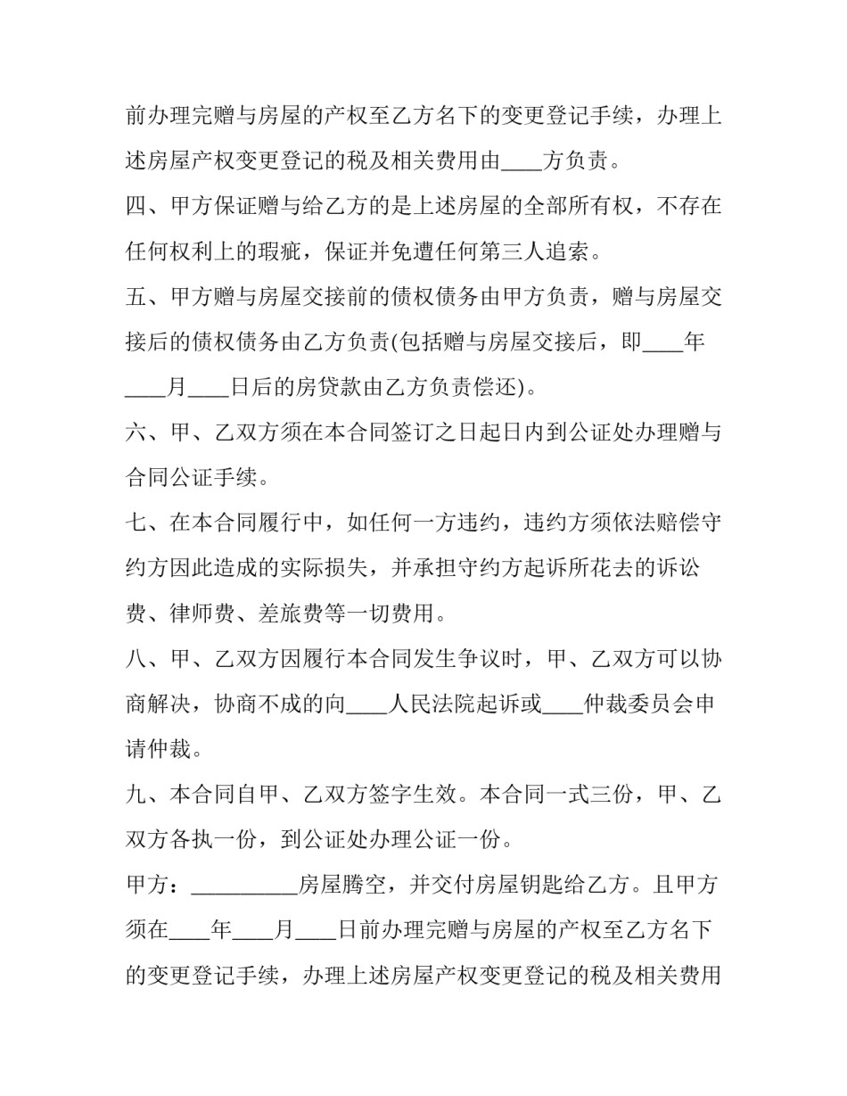 城市房屋赠与协议书范本 房屋赠于协议的格式(12篇)_第2页