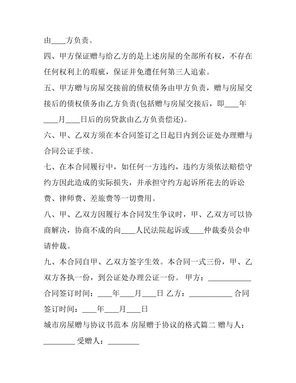 城市房屋赠与协议书范本 房屋赠于协议的格式(12篇)_第3页