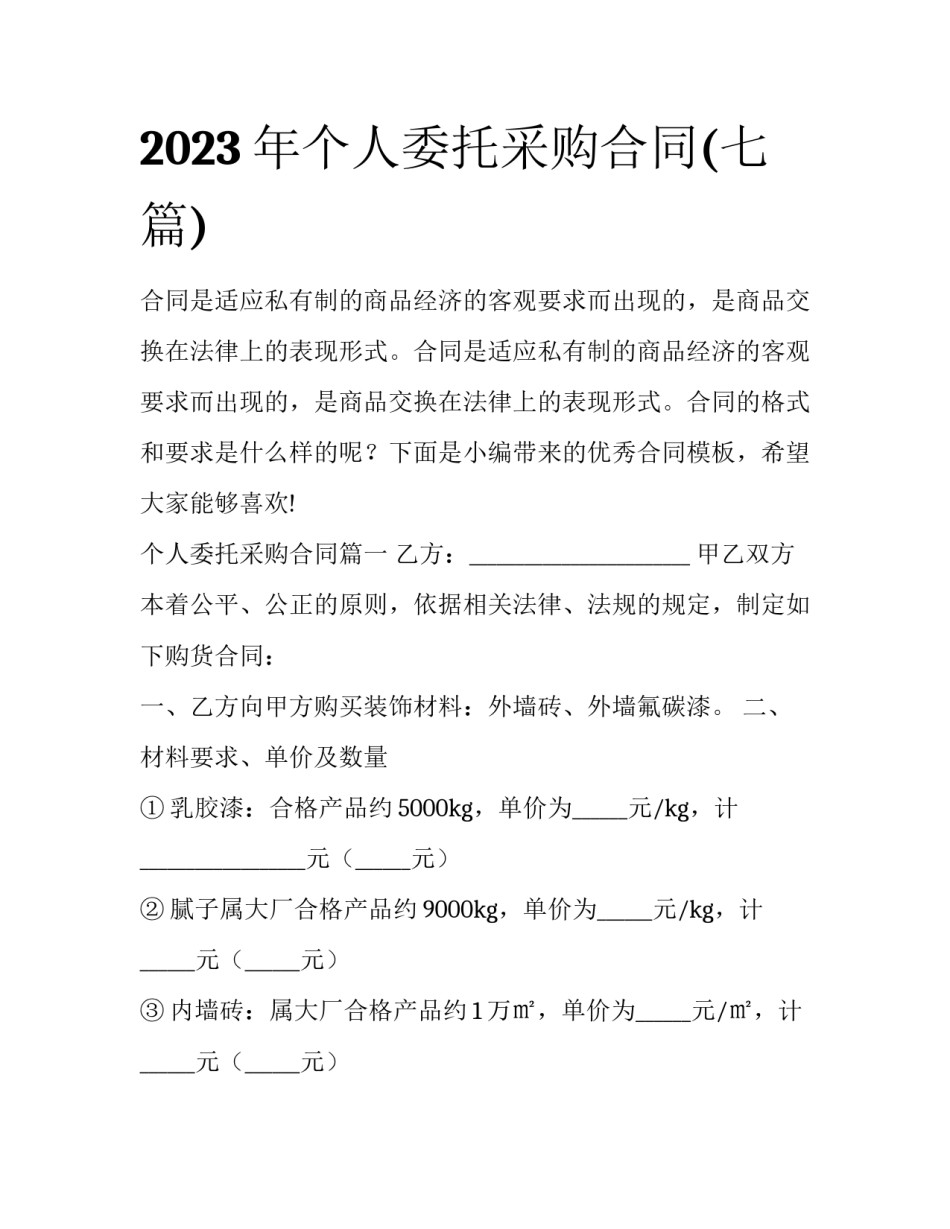 2023年个人委托采购合同(七篇)_第1页