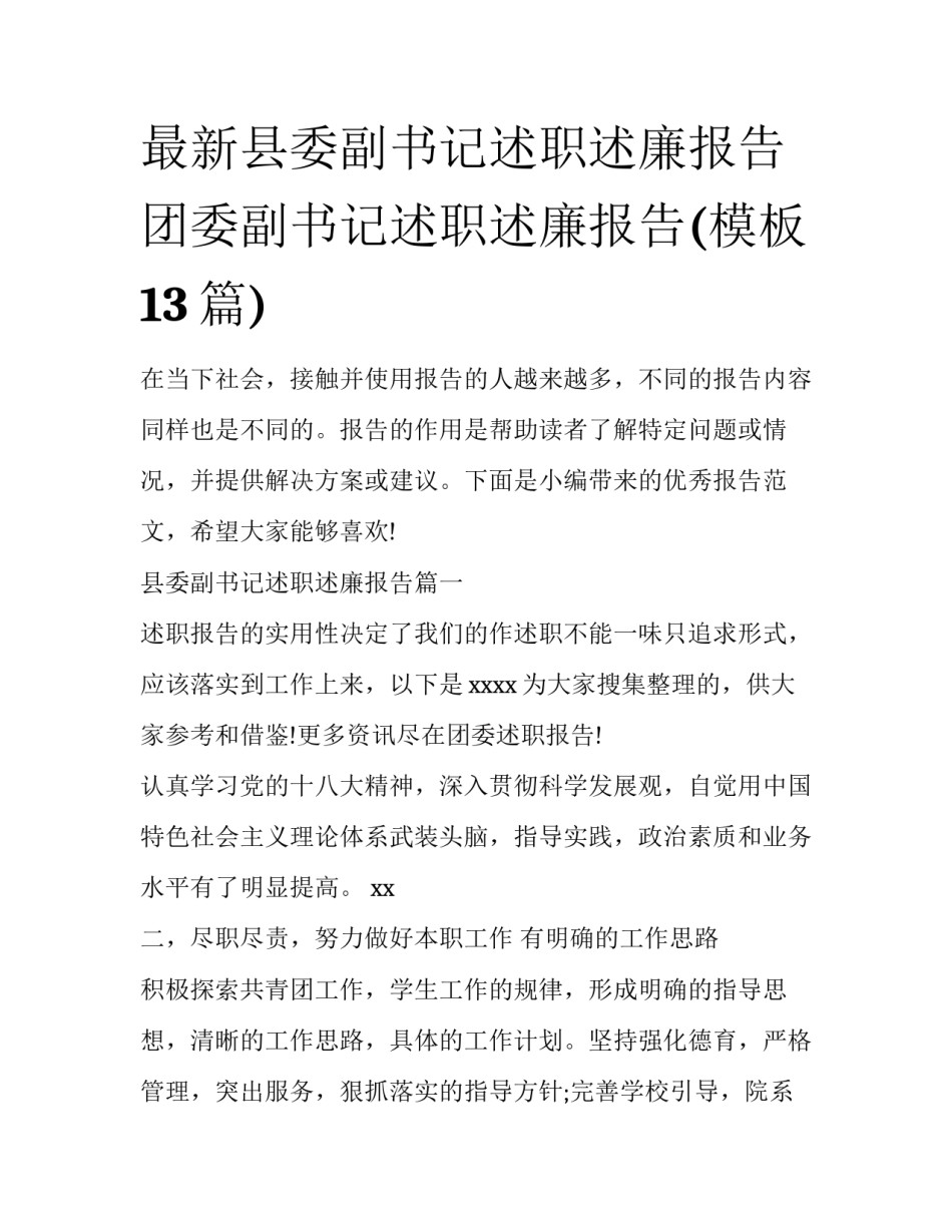 最新县委副书记述职述廉报告 团委副书记述职述廉报告(模板13篇)_第1页