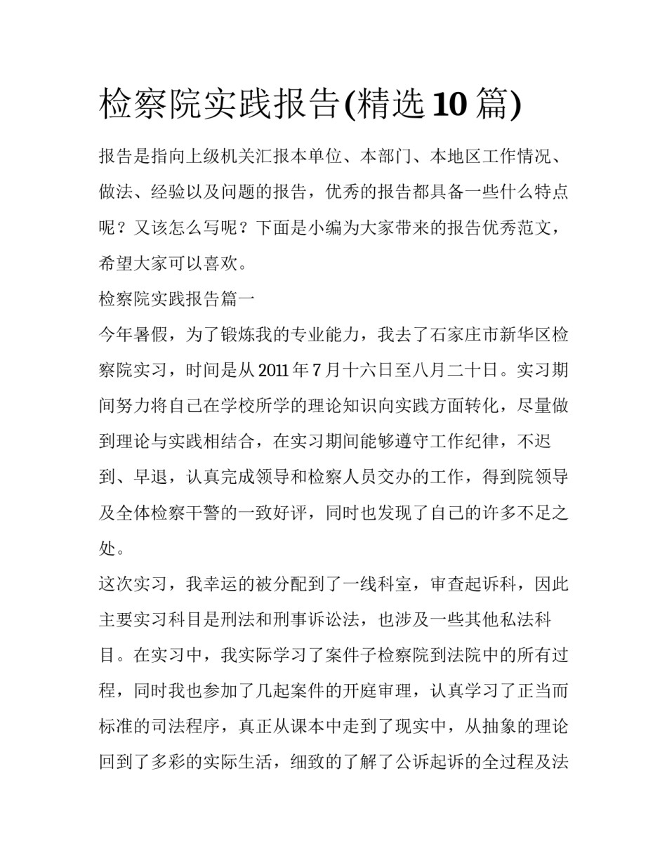 检察院实践报告(精选10篇)_第1页
