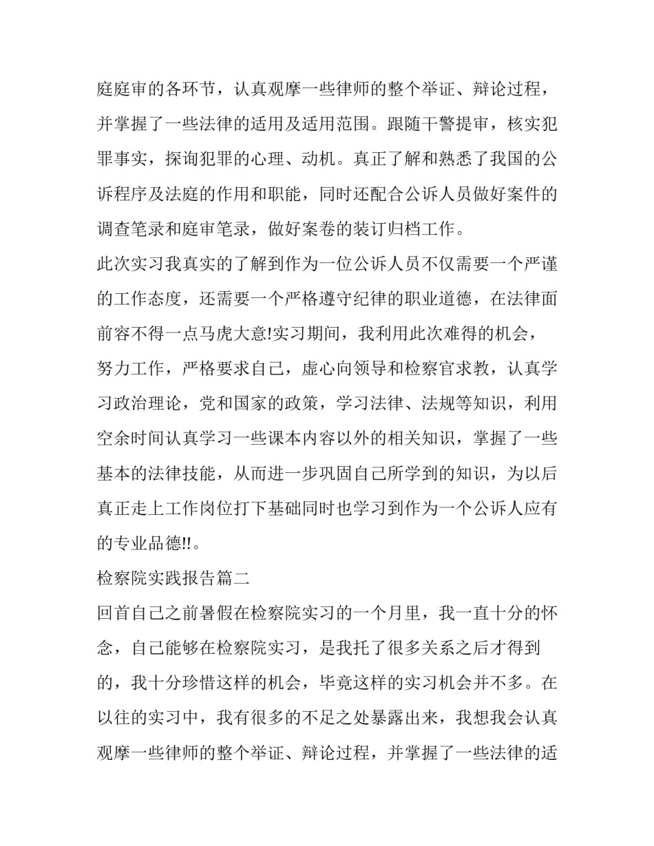 检察院实践报告(精选10篇)_第2页