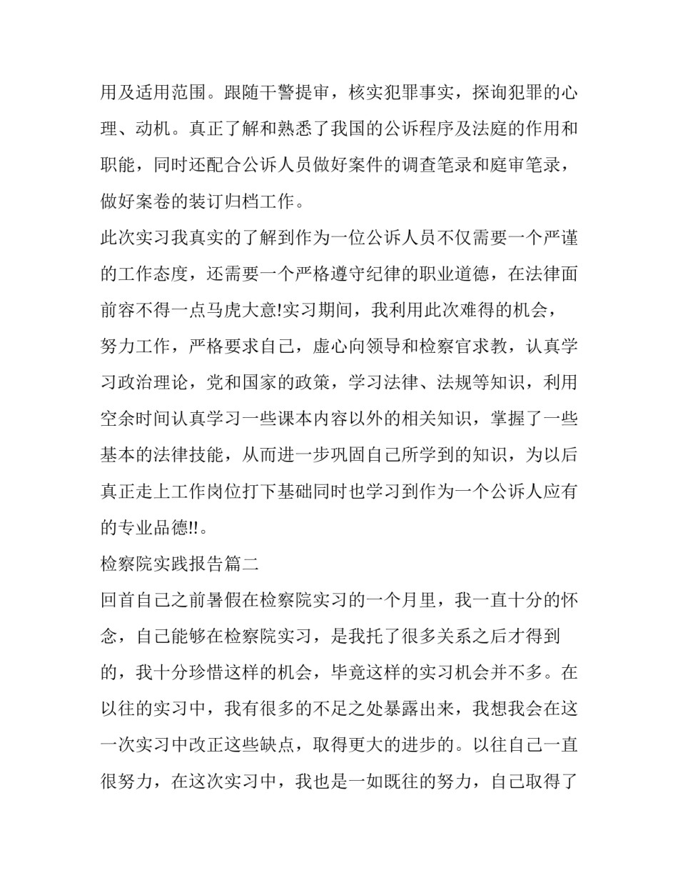 检察院实践报告(精选10篇)_第3页