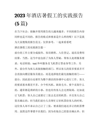 2023年酒店暑假工的实践报告(5篇)