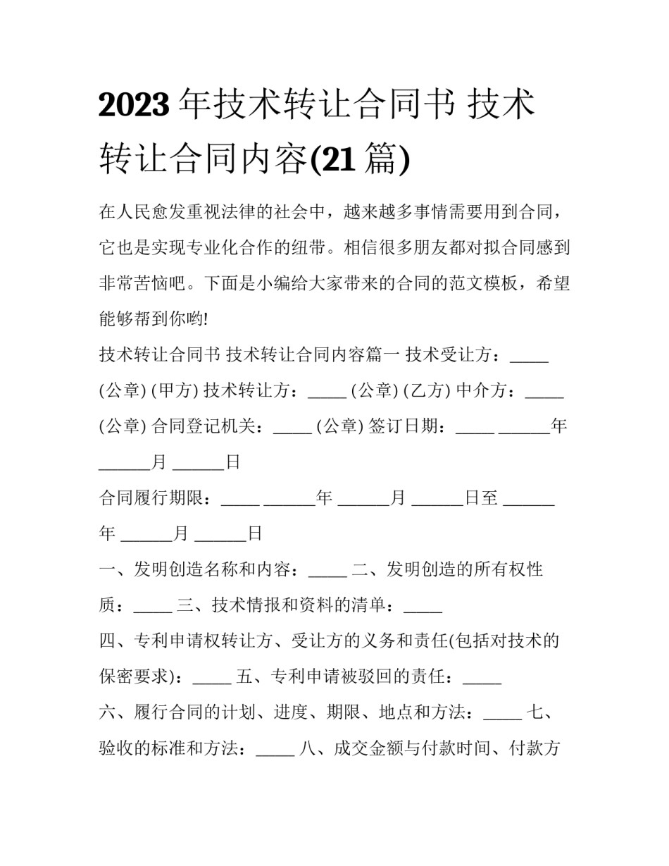 2023年技术转让合同书 技术转让合同内容(21篇)_第1页