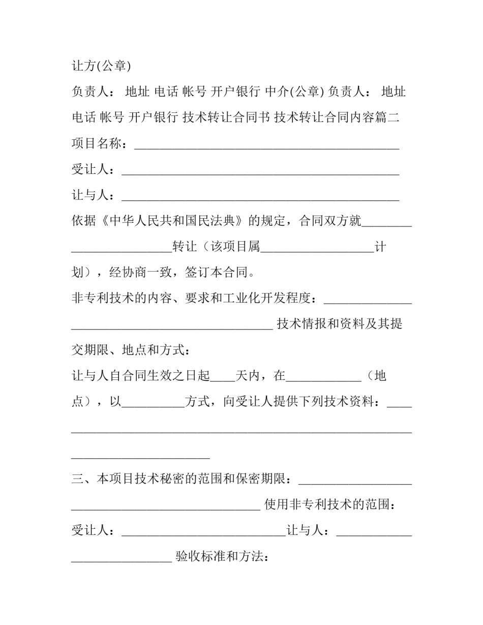 2023年技术转让合同书 技术转让合同内容(21篇)_第3页