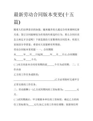 最新劳动合同版本变更(十五篇)