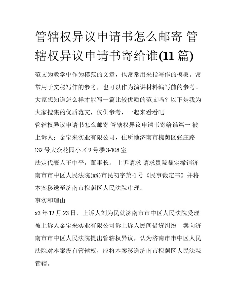 管辖权异议申请书怎么邮寄 管辖权异议申请书寄给谁(11篇)_第1页