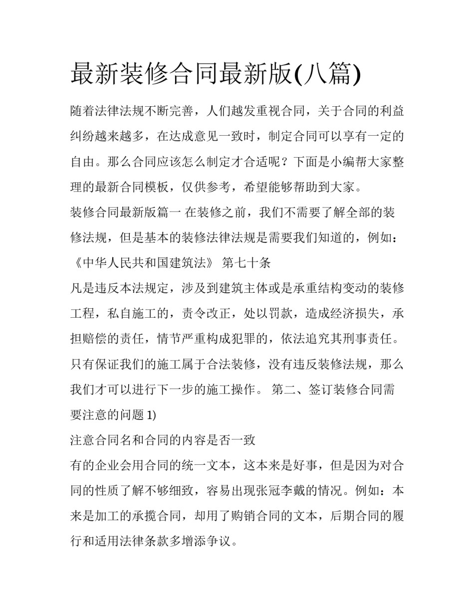 最新装修合同最新版(八篇)_第1页