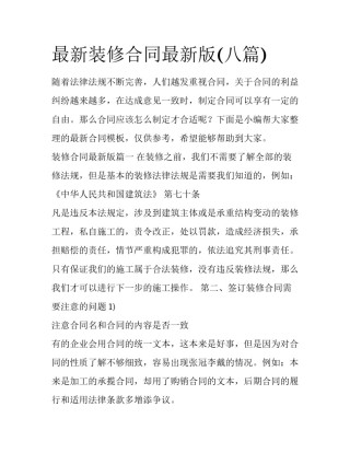 最新装修合同最新版(八篇)