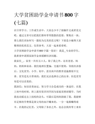 大学贫困助学金申请书800字(七篇)