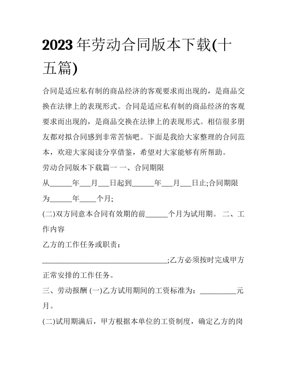 2023年劳动合同版本下载(十五篇)_第1页