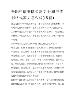 升职申请书格式范文 升职申请书格式范文怎么写(15篇)