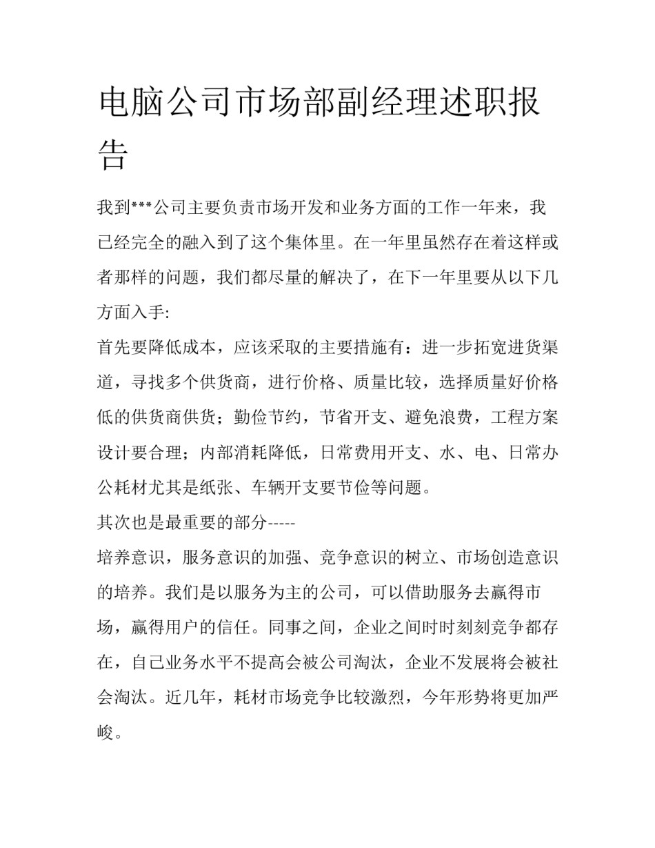 电脑公司市场部副经理述职报告_第1页