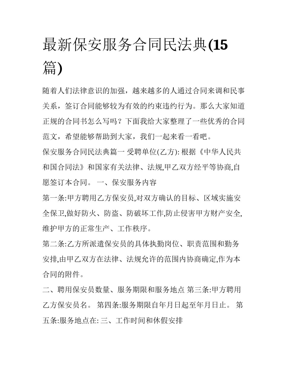 最新保安服务合同民法典(15篇)_第1页