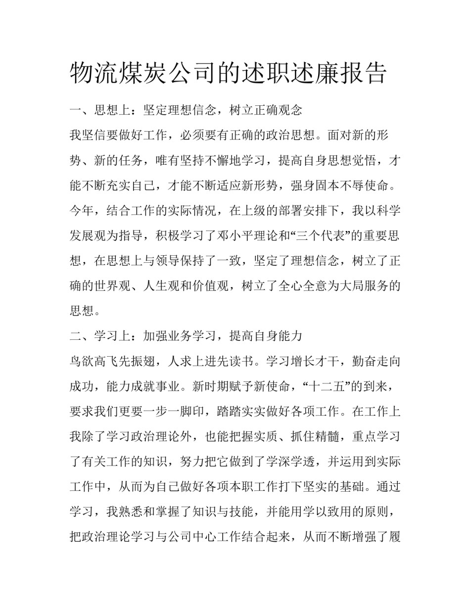 物流煤炭公司的述职述廉报告_第1页
