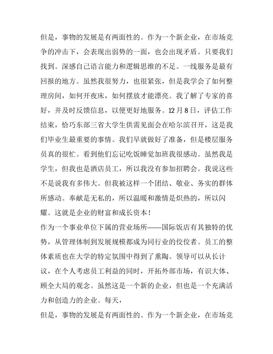 酒店服务员年终总结结尾 酒店服务员年终总结及次年计划(五篇)_第3页