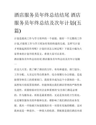 酒店服务员年终总结结尾 酒店服务员年终总结及次年计划(五篇)
