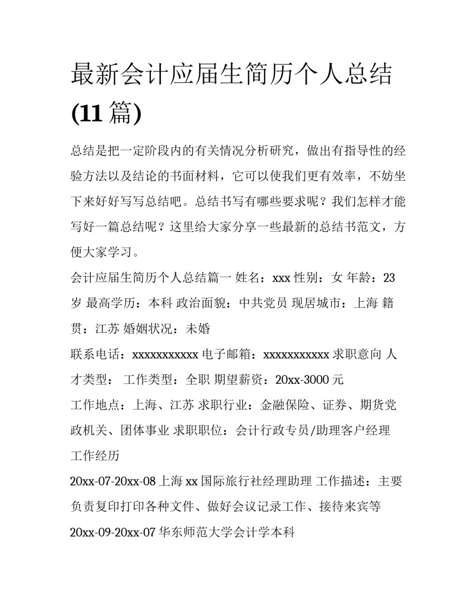 最新会计应届生简历个人总结(11篇)_第1页