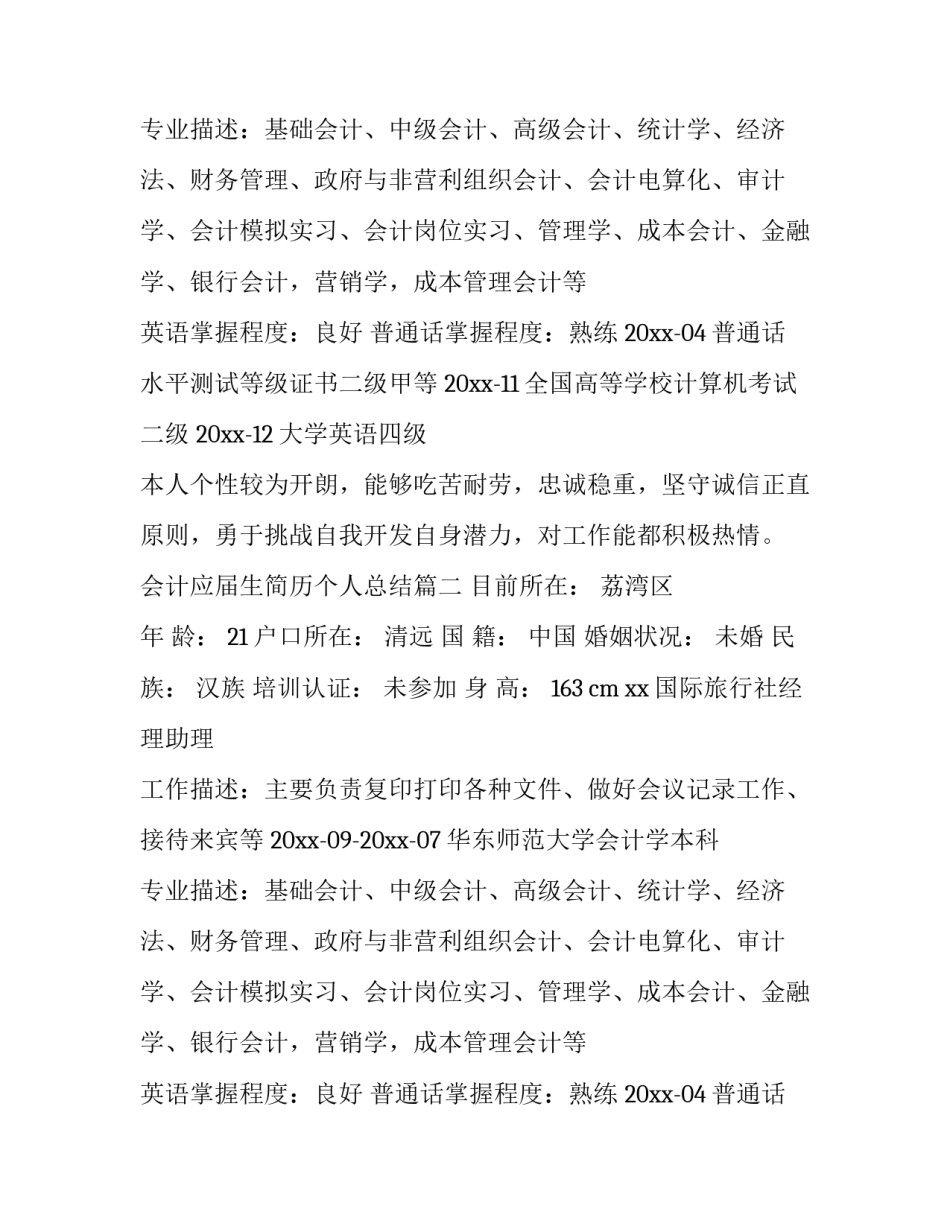 最新会计应届生简历个人总结(11篇)_第2页