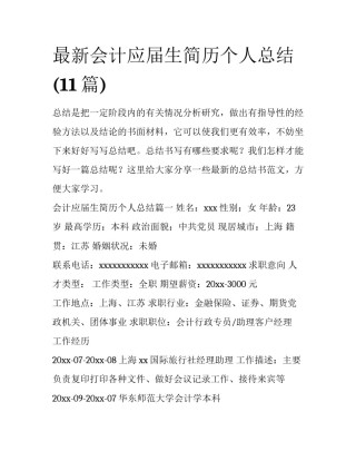 最新会计应届生简历个人总结(11篇)