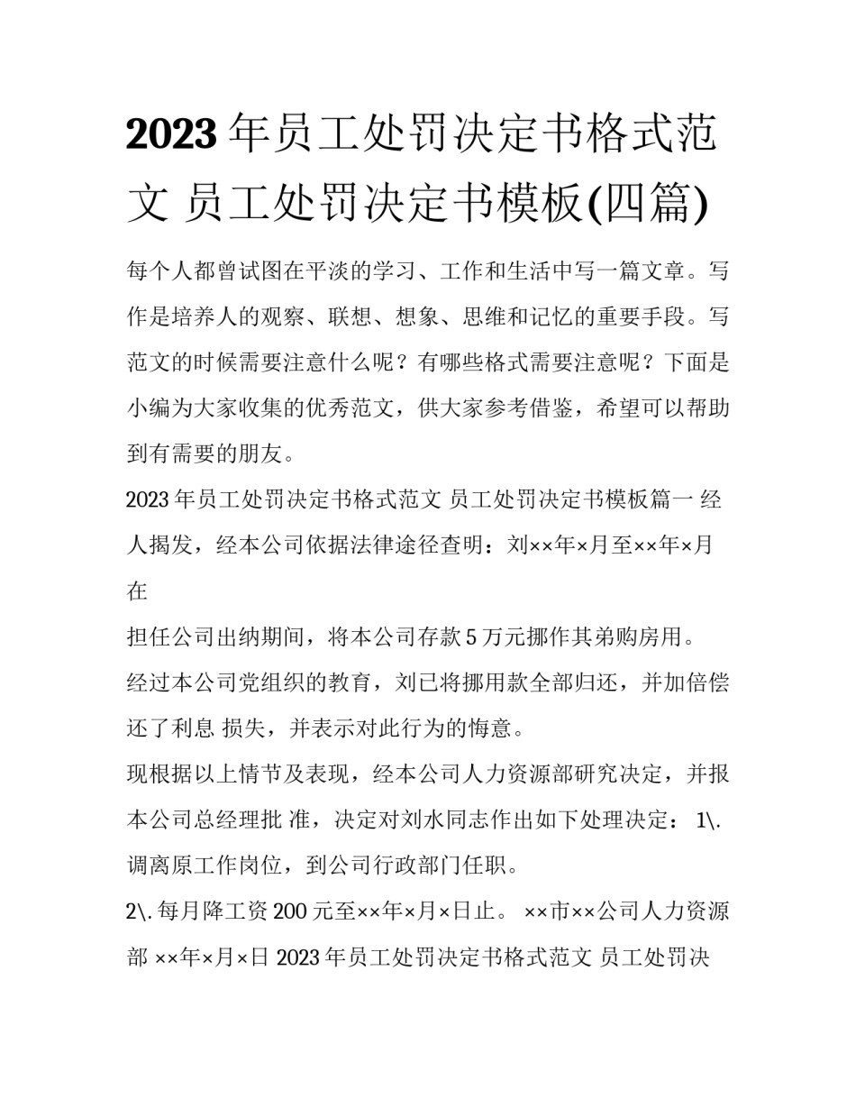 2023年员工处罚决定书格式范文 员工处罚决定书模板(四篇)_第1页