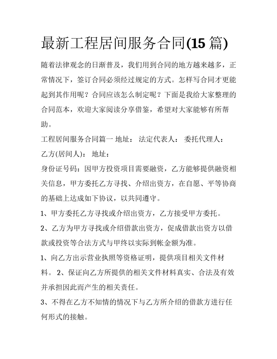 最新工程居间服务合同(15篇)_第1页
