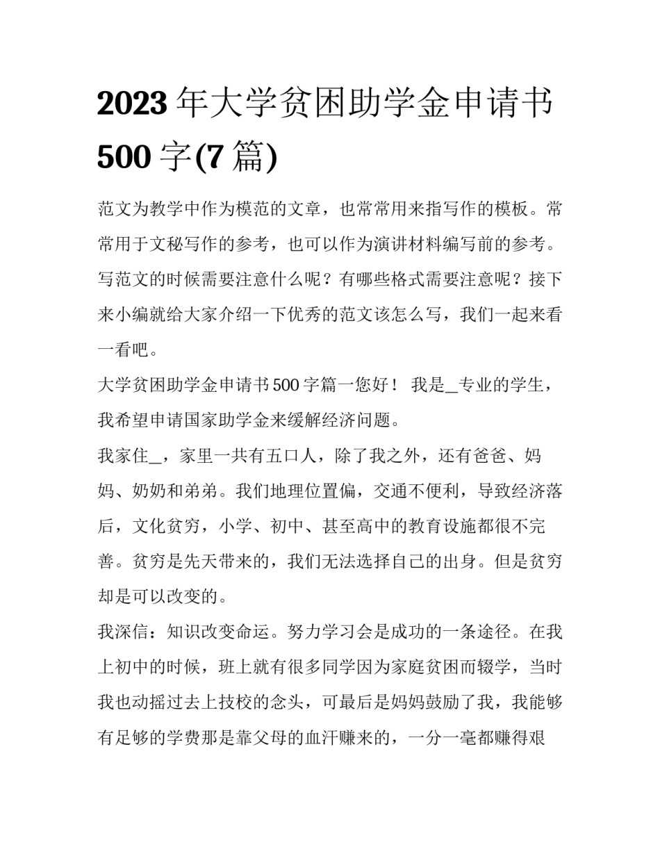 2023年大学贫困助学金申请书500字(7篇)_第1页