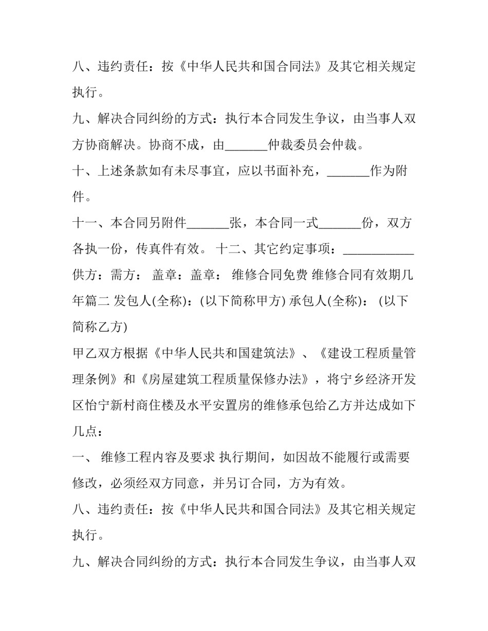 2023年维修合同免费 维修合同有效期几年(7篇)_第2页