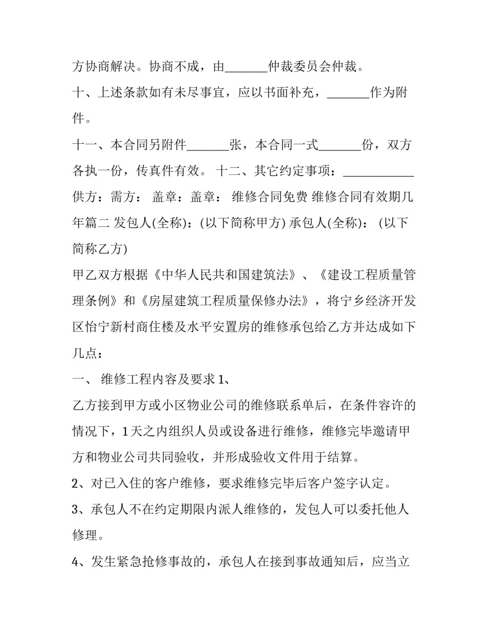 2023年维修合同免费 维修合同有效期几年(7篇)_第3页