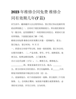 2023年维修合同免费 维修合同有效期几年(7篇)