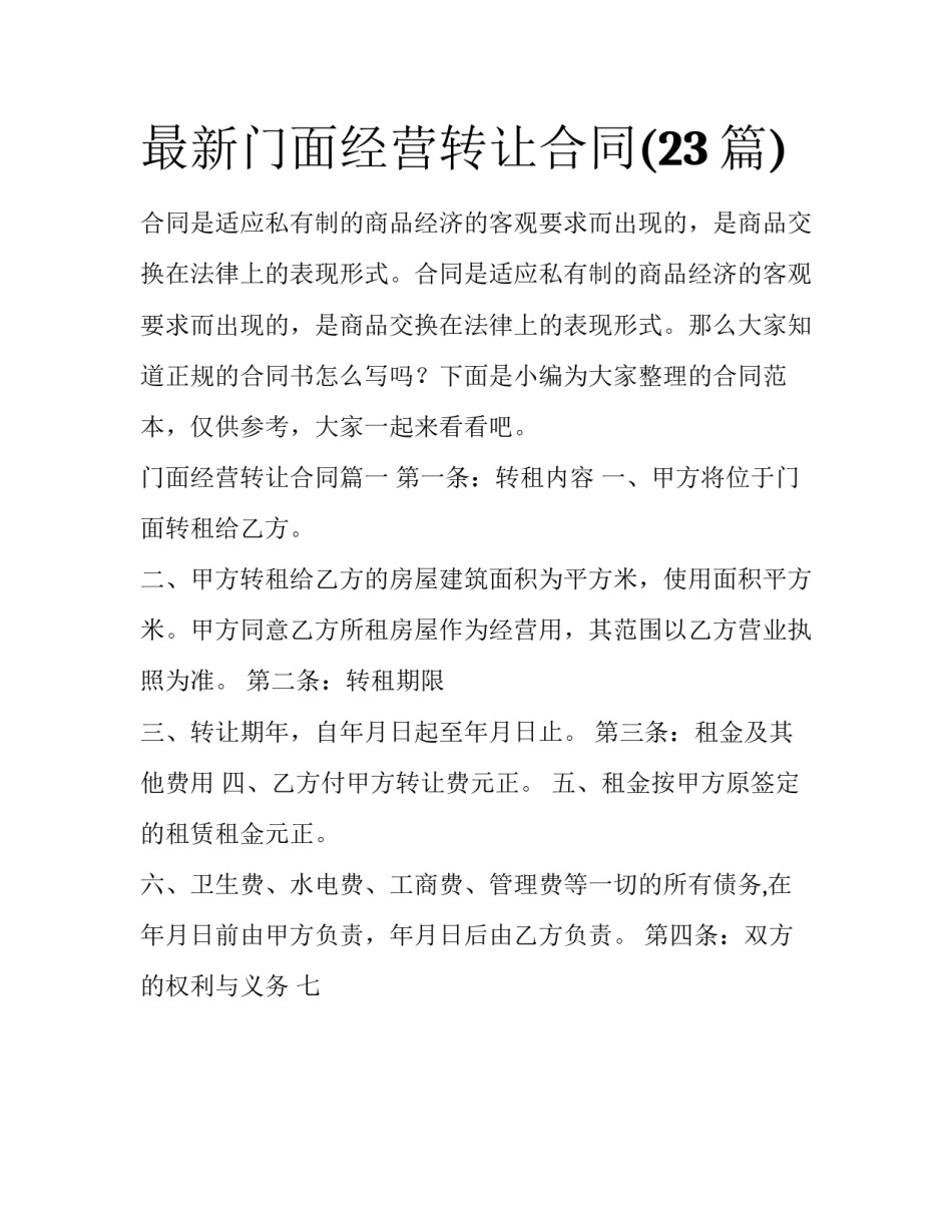 最新门面经营转让合同(23篇)_第1页