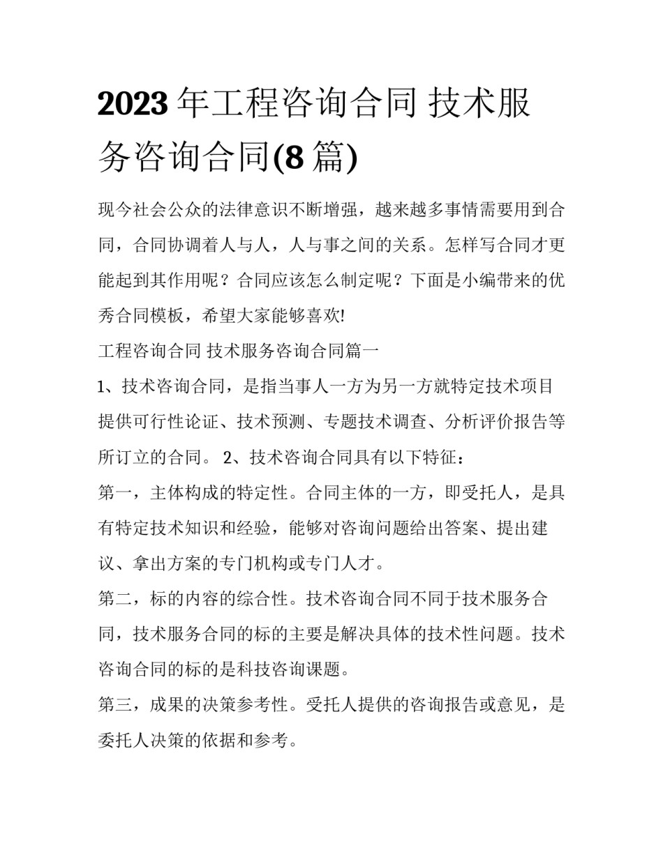 2023年工程咨询合同 技术服务咨询合同(8篇)_第1页