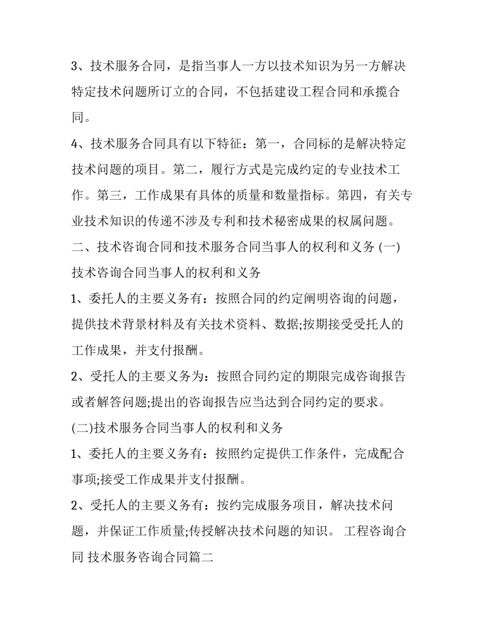 2023年工程咨询合同 技术服务咨询合同(8篇)_第2页