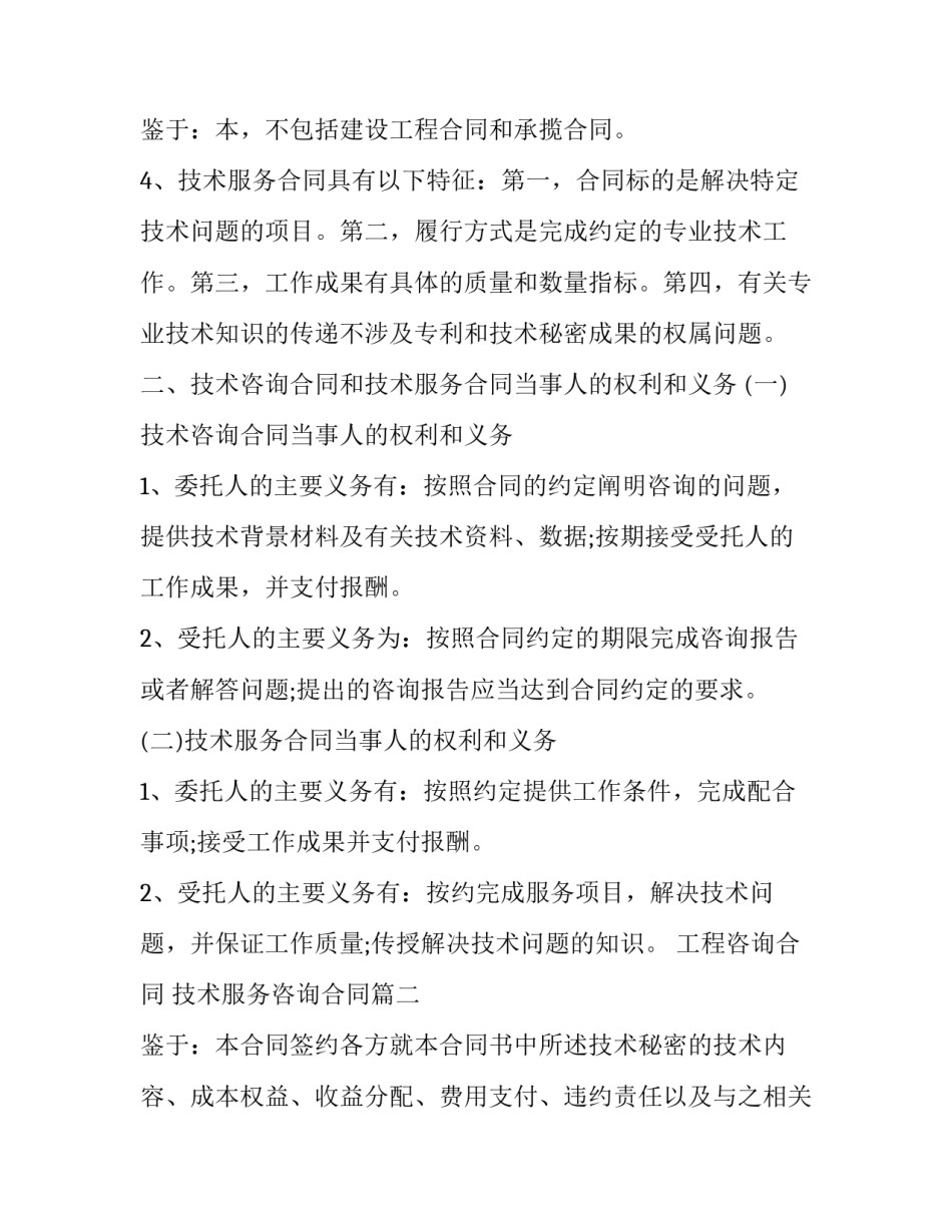 2023年工程咨询合同 技术服务咨询合同(8篇)_第3页
