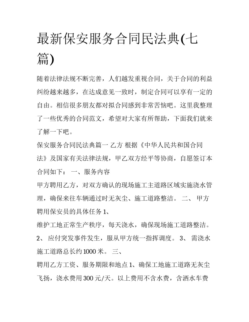 最新保安服务合同民法典(七篇)_第1页