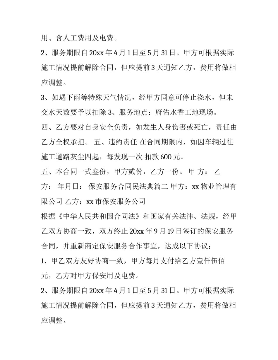 最新保安服务合同民法典(七篇)_第2页
