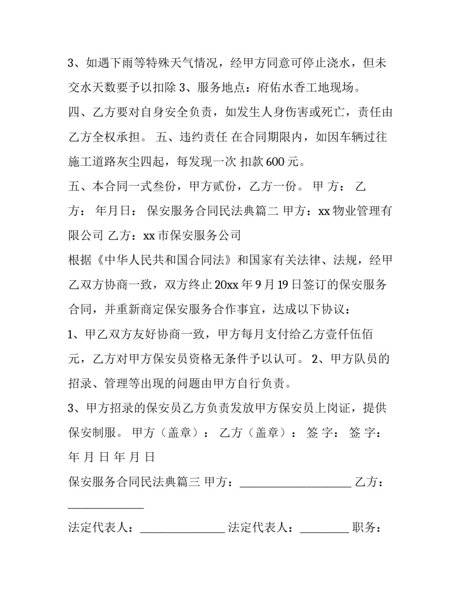 最新保安服务合同民法典(七篇)_第3页