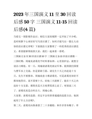 2023年三国演义11至30回读后感50字 三国演义11-15回读后感(4篇)