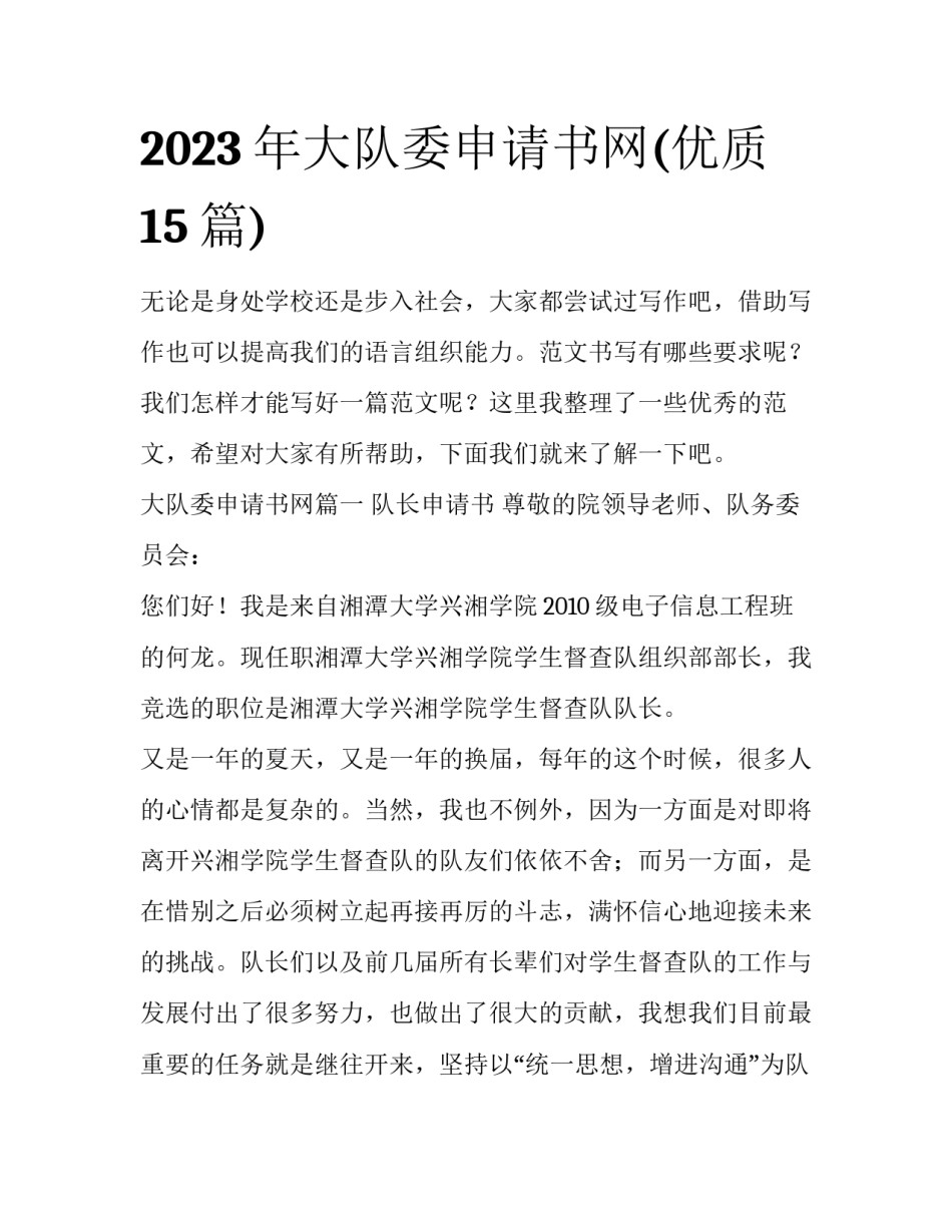 2023年大队委申请书网(优质15篇)_第1页