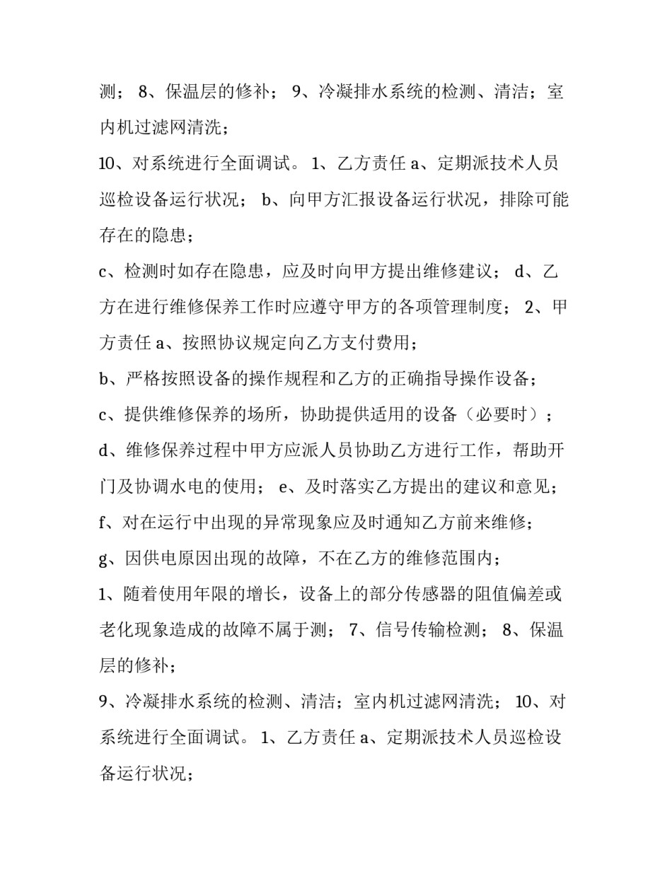 2023年空调维修合同下载(7篇)_第2页