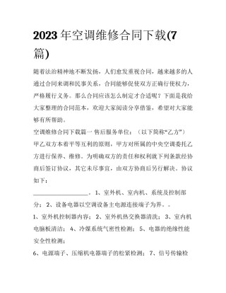 2023年空调维修合同下载(7篇)