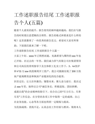 工作述职报告结尾 工作述职报告个人(五篇)