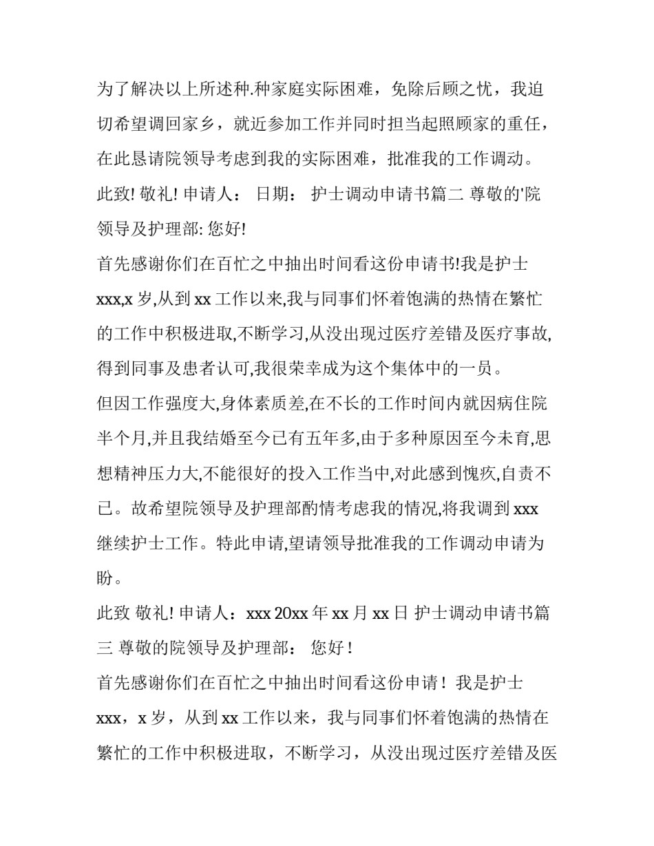 最新护士调动申请书(模板15篇)_第3页