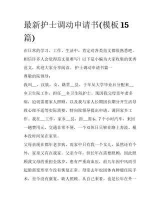 最新护士调动申请书(模板15篇)